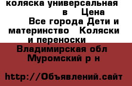 коляска универсальная Reindeer “Raven“ 3в1 › Цена ­ 55 700 - Все города Дети и материнство » Коляски и переноски   . Владимирская обл.,Муромский р-н